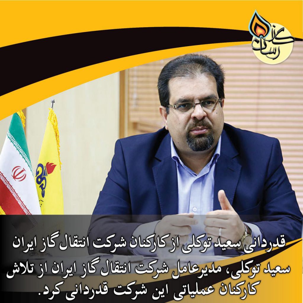 قدردانی سعید توکلی مدیرعامل شرکت انتقال گاز ایران