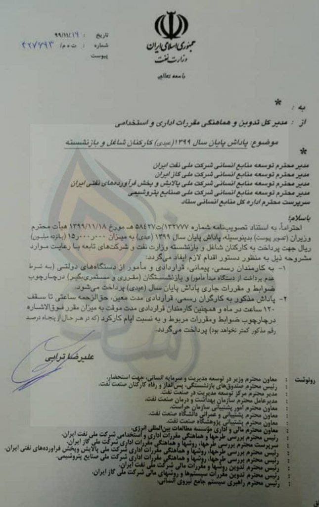 ابلاغ پرداخت عیدی کارکنان وزارت نفت