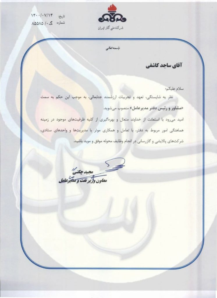 مشاور و رئیس دفتر مدیرعامل شرکت ملی گاز ایران منصوب شد