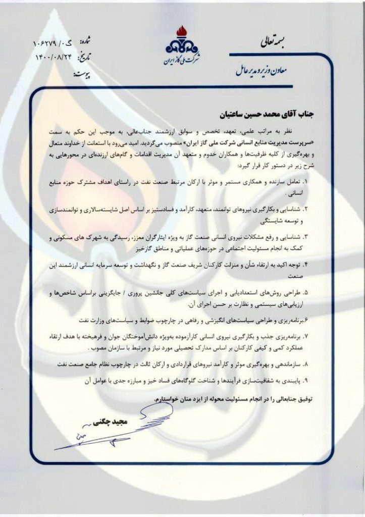  انتصاب سرپرست مدیریت منابع انسانی شركت ملی گاز ايران