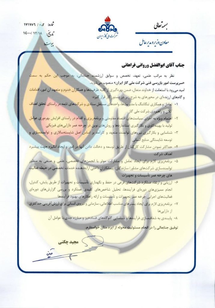 انتصاب سرپرست امور بازرسی فنی شركت ملی گاز ايران