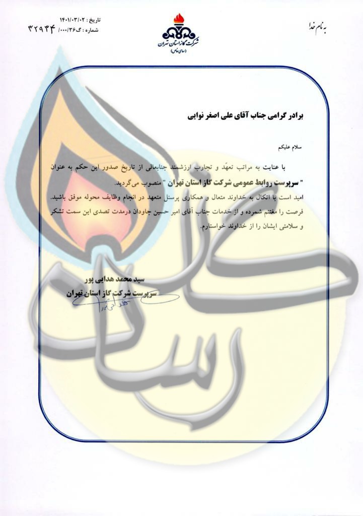 انتصاب سرپرست روابط عمومی شرکت گاز استان تهران