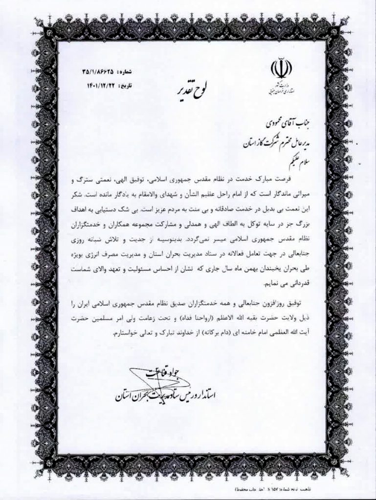استاندار خراسان جنوبی با ارسال لوحی از اقدامات مدیرعامل شرکت گاز استان در دوران افت فشاز گاز تقدیر کرد