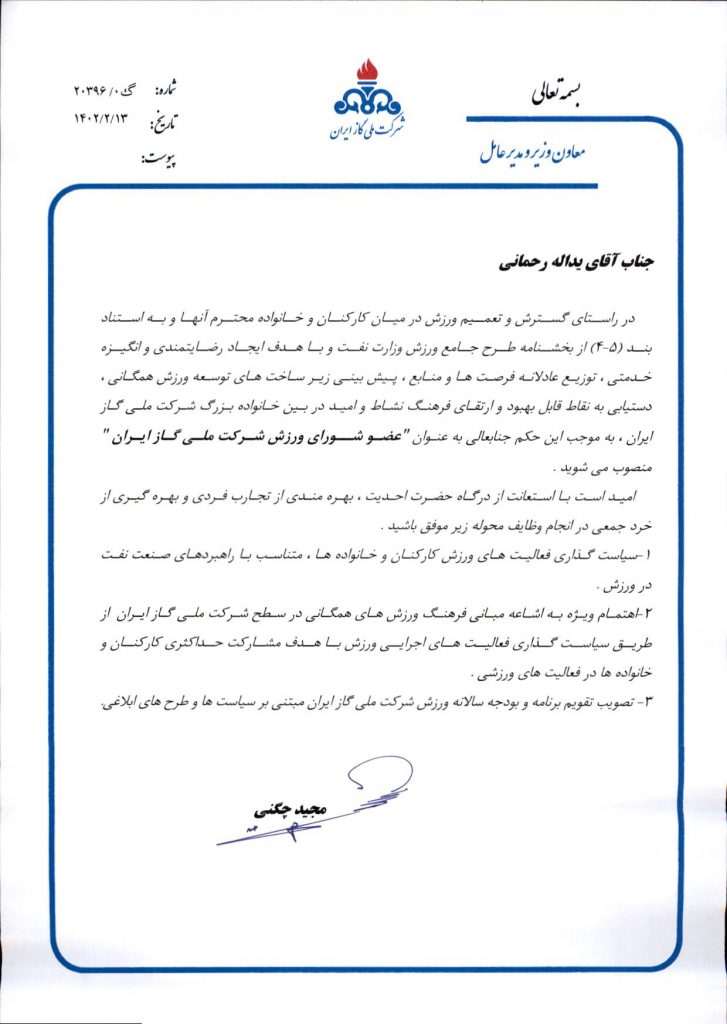 انتصاب رئیس، اعضاء و دبیر شورای ورزش شرکت ملی گاز ایران