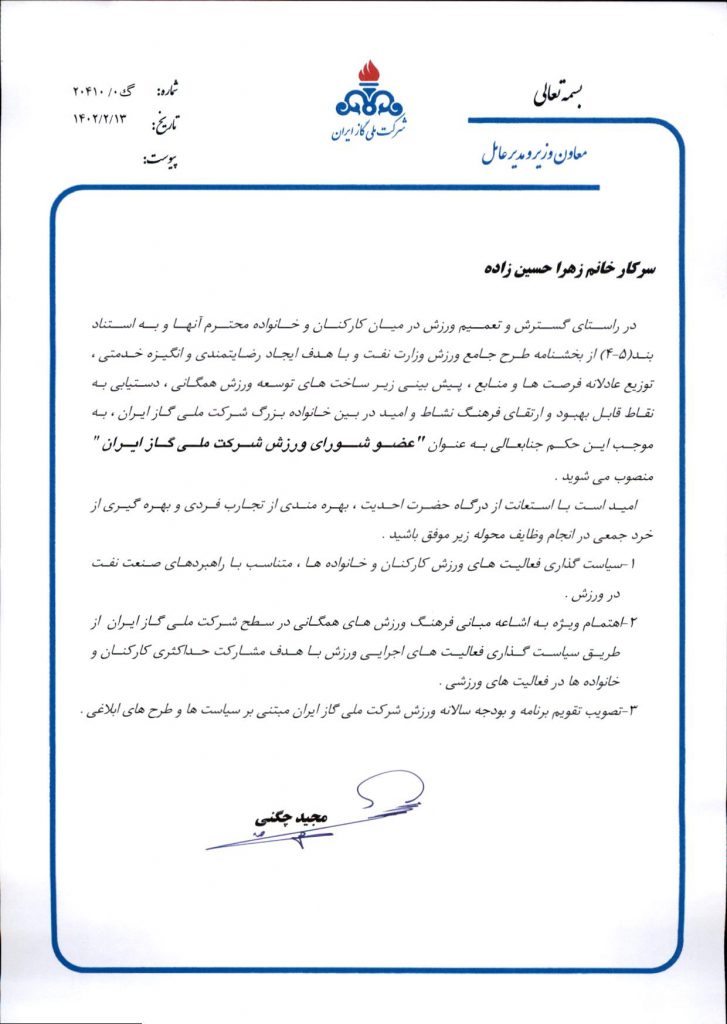 انتصاب رئیس، اعضاء و دبیر شورای ورزش شرکت ملی گاز ایران