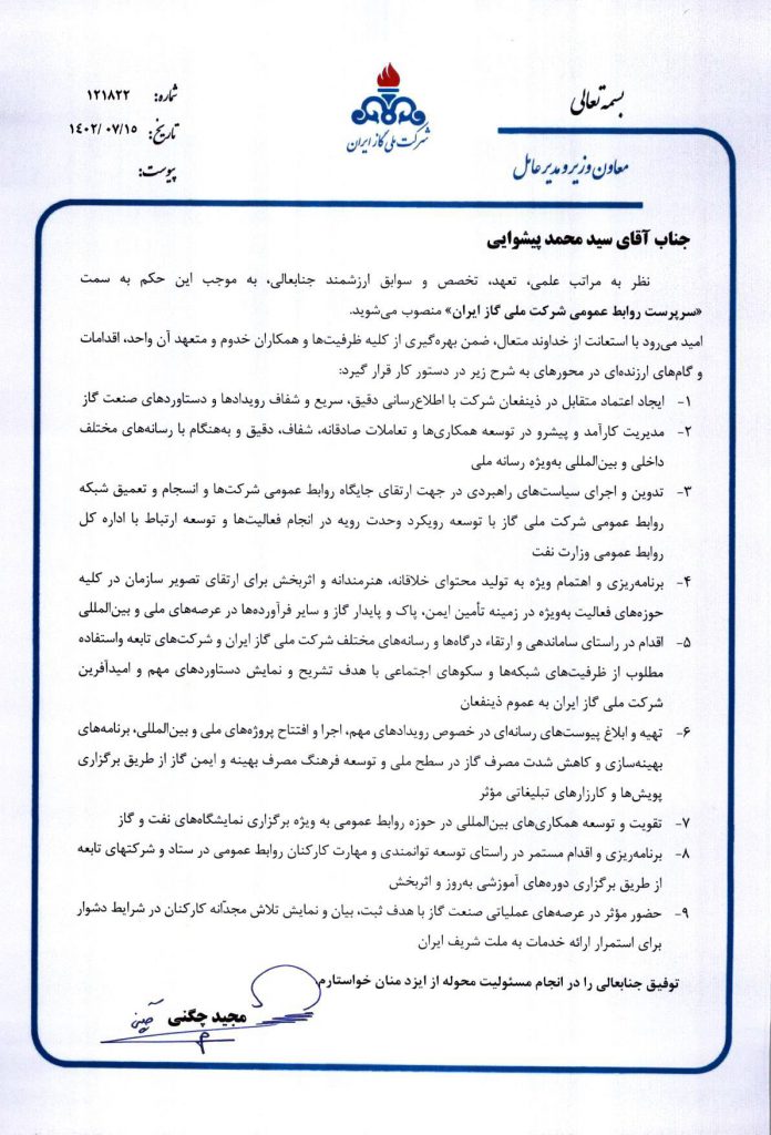 انتصاب سرپرست روابط عمومی شركت ملی گاز ايران