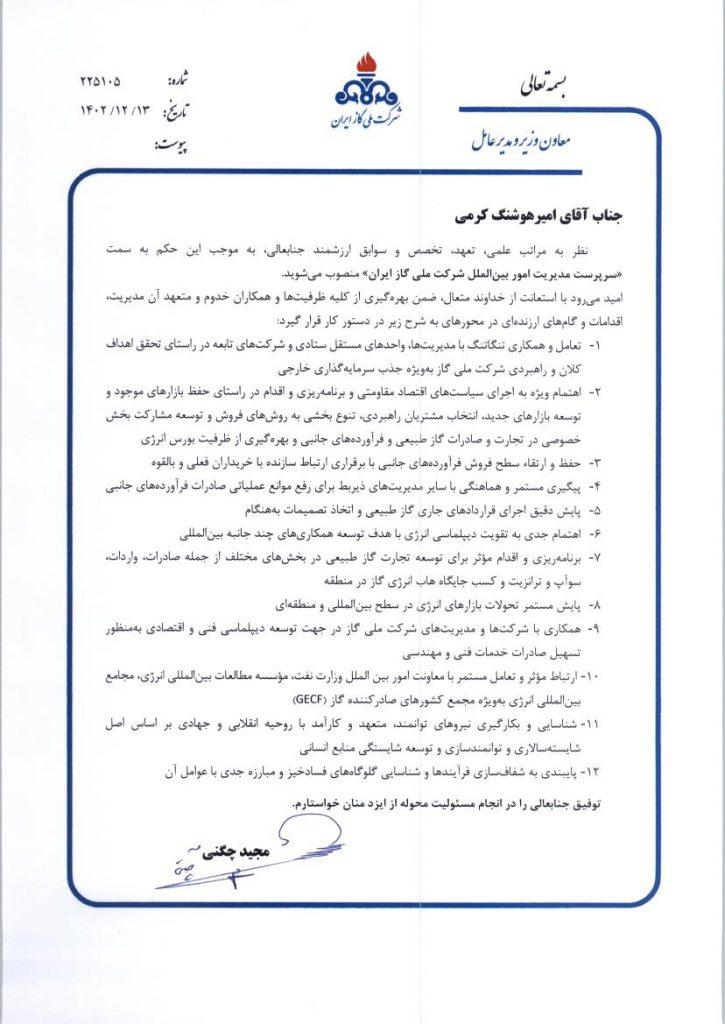 انتصاب سرپرست مدیریت امور بین الملل شركت ملی گاز ایران